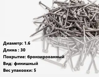 Гвоздь 1.6х30 бронзированный финишный 5